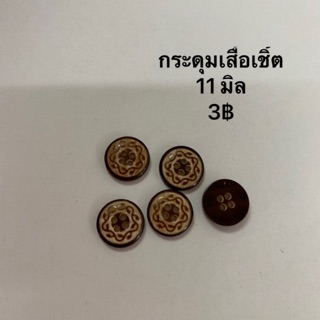 กระดุมเสื้อเชิ้ต ขนาด 11 mm