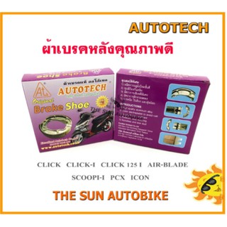 ผ้าเบรคหลังดรัม Autotech รุ่น CLICK, AIR-BLADE, SCOOPI-i, ICON, PCX จำนวน 1 เช็ท