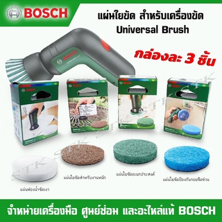 BOSCH แผ่นใยขัดสำหรับเครื่องขัด Universal Brush ของแท้100% ผลิตจากโรงงาน BOSCH