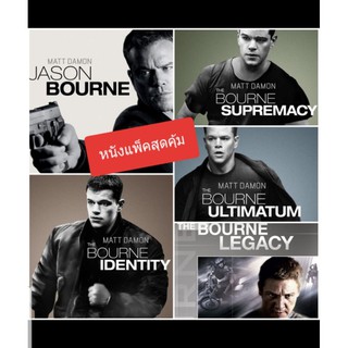 [DVD HD] เจสันบอร์น ครบ 5 ภาค-5 แผ่น Jason Bourne 5-Movie Collection #หนังฝรั่ง (มีพากย์ไทย/ซับไทย-เลือกดูได้)