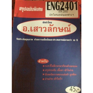 เซตชีทสรุปEng2401มีทั้งสรุปและแนวข้อสอบ