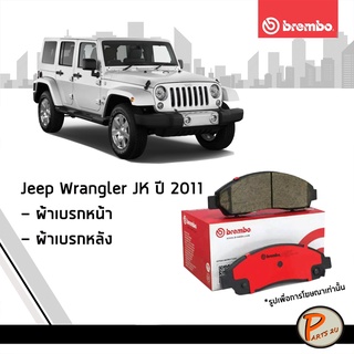 BREMBO ผ้าเบรกหน้า - หลัง JEEP Wrangler JK ปี 2011 ผ้าเบรคหน้า ผ้าเบรคหลัง จิ๊ป แรงเลอร์ ผ้าเบรก ผ้าเบรค