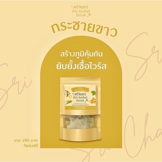 ชาสมุนไพร กระชายขาว แบรนด์ศรีจันทร์