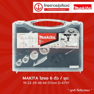 MAKITA โฮซอ 6ตัว/ชุด   รุ่น D-47123 / D-47117 / D-47139 |ชิ้น| TTR Store