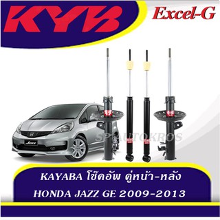 KYB โช๊คอัพ HONDA JAZZ GE 2009-2013 คู่หน้า-หลัง KAYABA Excel-G