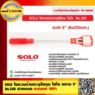 SOLO ไขควงด้ามทะลุสีแดง โซโล ขนาด 8 นิ้ว  No.200 ปากแฉก  ของแท้ 100%