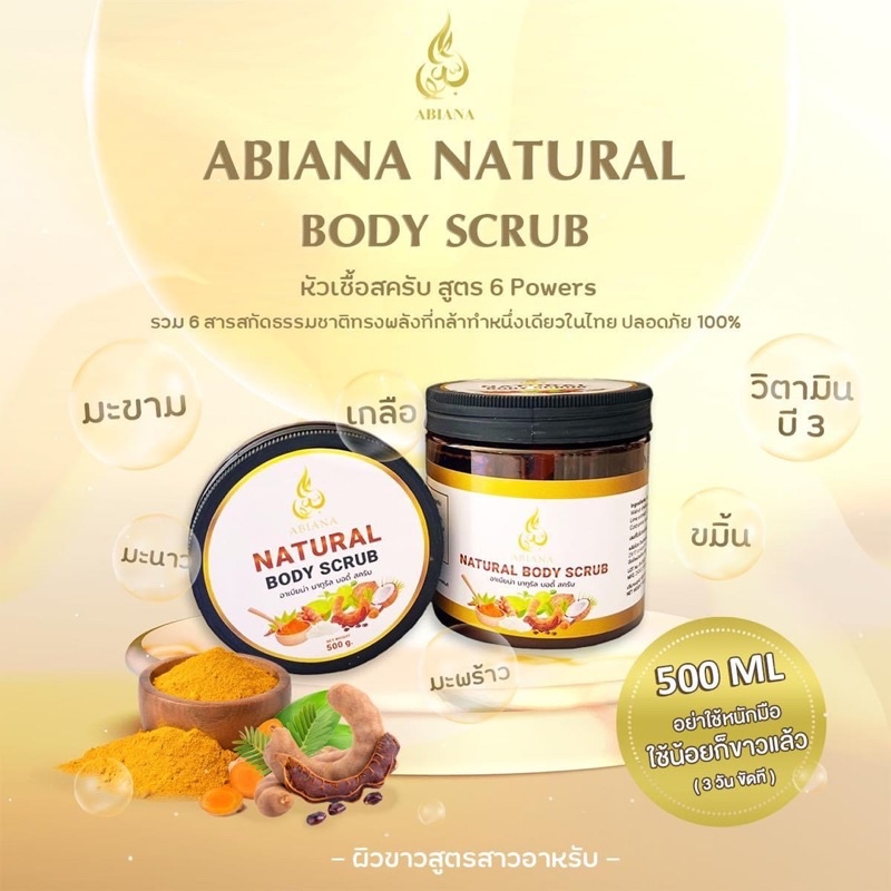 🔥ส่งฟรี🔥ABIANA BODY SCRUB อาเบียน่า นาทูรัล บอดี้ (สครับ)