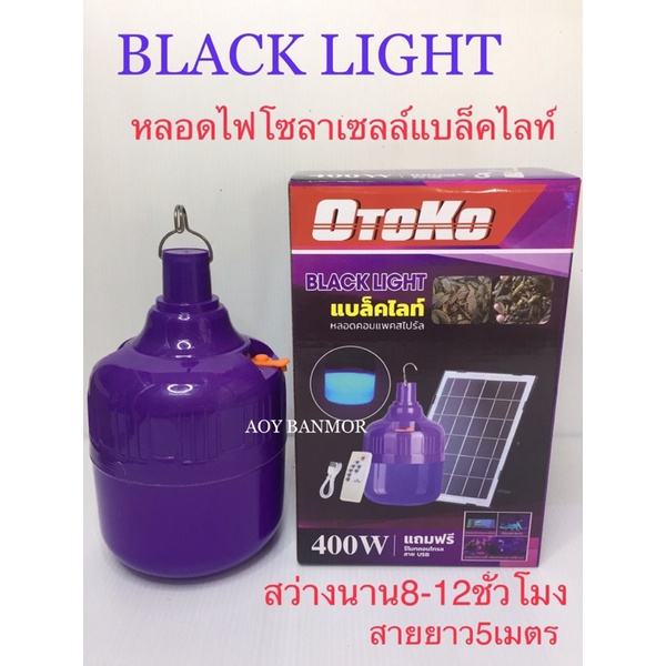 400wหลอดแบล็คไลท์โซล่าเซลล์400w