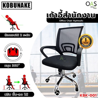 KOBUNAKE Hydraulic Office Chair เก้าอี้สำนักงาน ปรับระดับได้ ระบบไฮดรอลิค #KBK-001 / ประกันศูนย์ 1 ปี