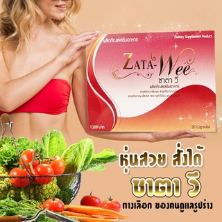 Zata-Wee ซาตา-วี ผลิตภัณฑ์อาหารเสริมลดน้ำหนัก ลดจริง ลดไว (1 กล่อง) บรรจุ 30แคปซุล