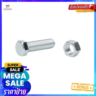 สกรูหัวหกเหลี่ยมน็อต 10X35 MM 2ชุดHEX BOLT AND NUT SET FITT 10X35MM 2-SET