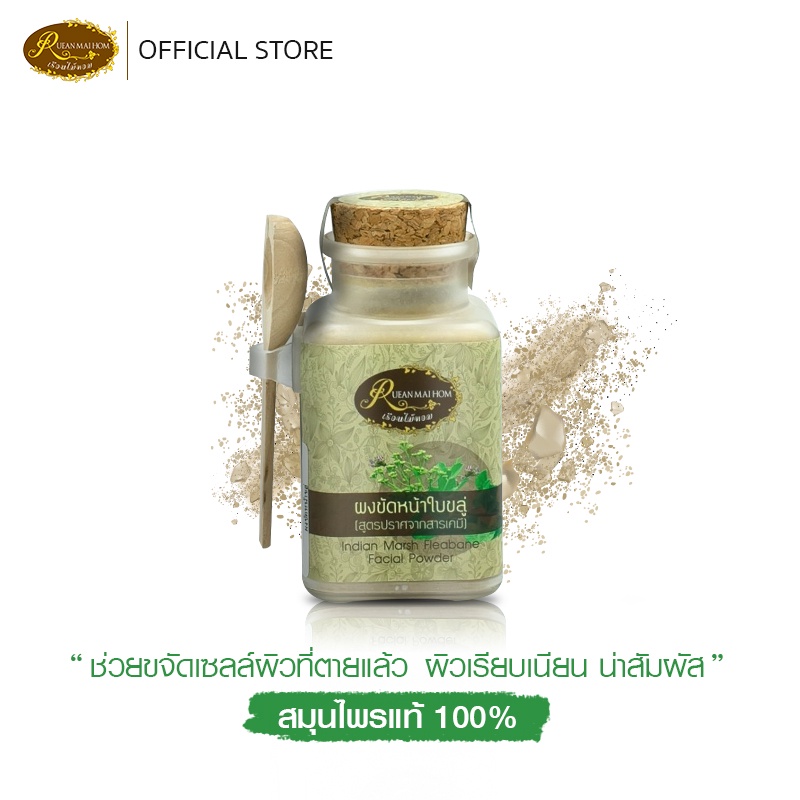 ผงขัดหน้าใบขลู่ ลดฝ้ากระจุดด่างดำ ลดรอยแผลเป็นสิว น้ำหนัก 50 กรัม เรือนไม้หอม Rueanmaihom