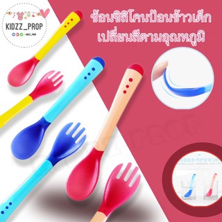 Kidzz_Prop💥พร้อมส่ง📍ช้อนซิลิโคลนป้อนข้าวเด็ก😋🍴