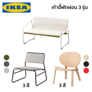 เก้าอี้พักผ่อน LINNEBACK FROSET INGMARSO IKEA อิเกีย