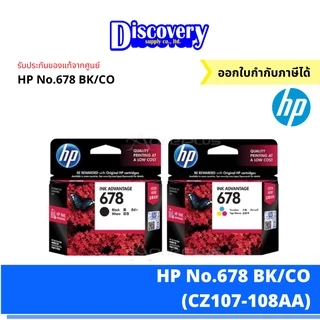 HP 678 Ink Cartridge ตลับหมึกแท้ (เลือกสี/จัดเซ็ตแพ็คคู่) | สำหรับ HP DeskJet 1515 / 2545 / 3545 / 4645 (CZ107-108AA)