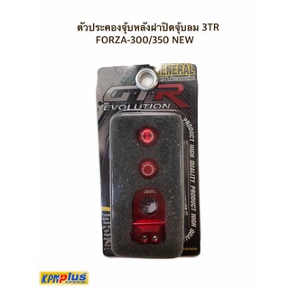 ตัวประคองจุ้บหลังฝาปิดจุ้บลม 3TR FORZA-300/350 NEW