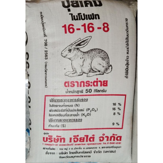 ปุ๋ยเคมีสูตร 16-16-8 ตรากระต่ายแท้💯%  บรรจุ 50 กิโลกรัม