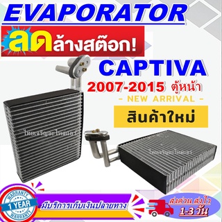 EVAPORATOR ตู้แอร์ CHEVROLET CAPTIVA 07-15 ตู้หน้า คอยล์เย็น เชฟแคปติว่า เอฟ โปรโมชั่น....ลดราคาพิเศษ!!