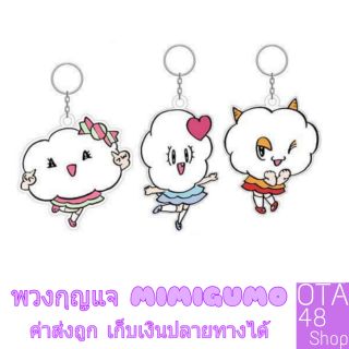 BNK48 พวงกุญแจ มิมิกุโมะ - MIMIGUMO Keychain