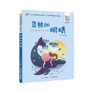 (พรีออเดอร์ 9-15 วัน) หนังสือภาษาจีน มีพินอิน  《蓝鲸的眼睛》☁️🐳