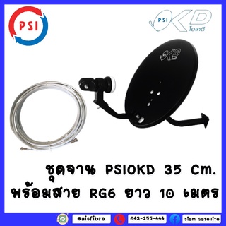 จานดาวเทียม PSI OKD 35 cm.ยึดผนัง+พร้อมสาย 10 เมตร