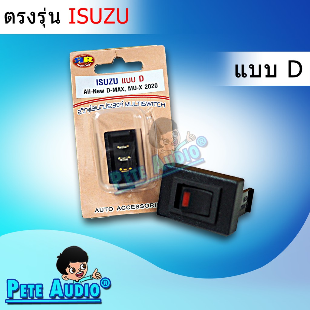 สวิทช์อเนกประสงค์ ตรงรุ่น Isuzu แบบD ราคา ถูกที่สุด ดีลบีเคเค