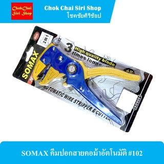 SOMAX คีมปอกสายคอม้าอัตโนมัติ #102 คีมปอกสายไฟ ชุบเเข็งพิเศษ รูปทรงสวยงาม แข็งแรง ทนทาน