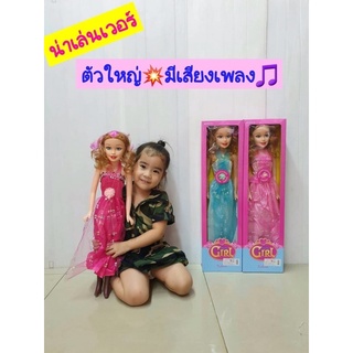 ตุ๊กตาเจ้าหญิงในชุดราตรียาว  Beautyful Girl ตุ๊กตาสูง 60 cm. กล่องใหญ่ มีเสียงเพลง