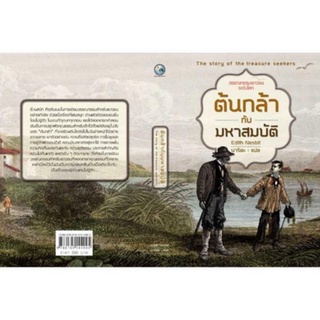 ตันกล้ากับมทาสมบัติ The Story of the Treasure Seekers ใหม่ มือ1