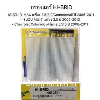 กรองแอร์ ISUZU D-MAX /Commonrail ปี2006-2011 / ISUZU MU-7 ปี 2005-2013 / Chevrolet Colorado เครื่อง 2.5/3.0 ปี 2006-2011