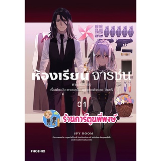 ห้องเรียนจารชน เล่ม 1 หนังสือ การ์ตูน มังงะ ห้องเรียน จารชน ph พี่พงษ์ 02/08/56