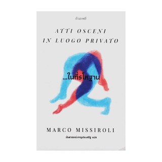 หนังสือนิยาย …ในที่รโหฐาน : Atti Osceni In Luogo Privato : Marco Missiroli