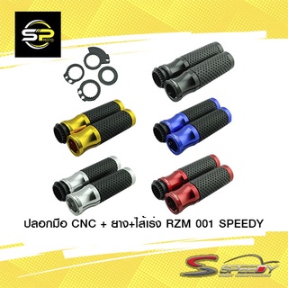 ปลอกมือ CNC + ยาง+ไส้เร่ง  RZM 001 SPEEDY