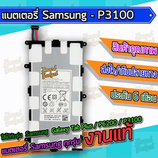 แบต , แบตเตอรี่ Samsung - Galaxy Tab Plus / P6200 / P3110 / P3100