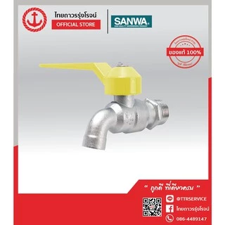 SANWA ก็อกบอลแฟนซี ทองเหลืองเกรด A 1/2หุน CK15 (ของแท้ 1000%) TTR Store