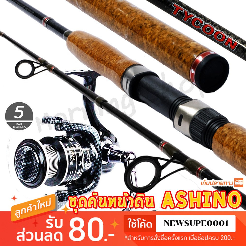 [ส่งในไทย] ชุดคันหน้าดิน กราไฟท์ Ashino Tycoon + รอก Scorpion VT