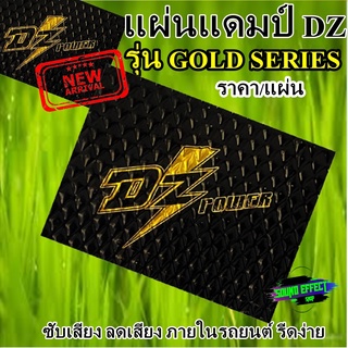 DAM แผ่นแดมป์ (ราคา/แผ่น) ซับเสียง แผ่นลดเสียง ภายในรถยนต์ รีดง่าย DZ DAM รุ่น GOLD SERIES