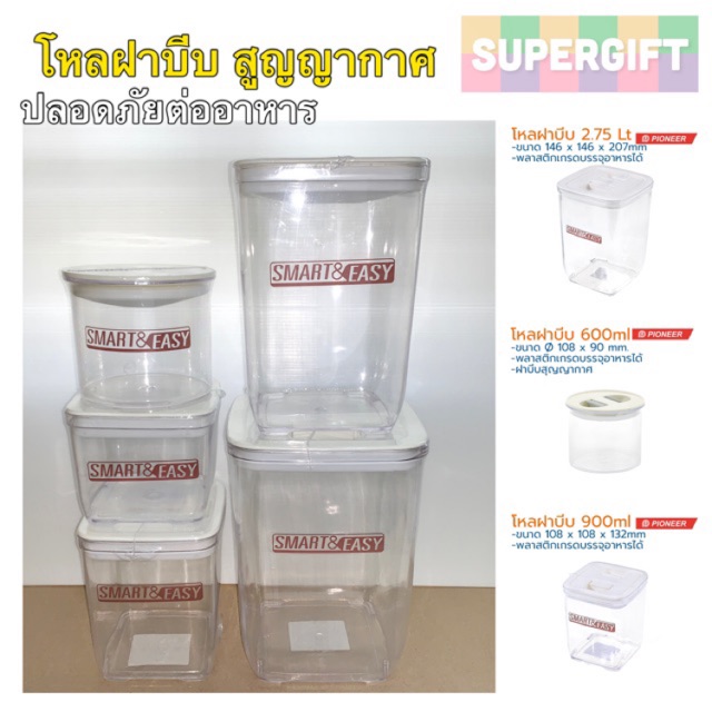 Smart&Easy โหลใส่อาหารฝาแน่น โหลพลาสติก โหลสูญญากาศ โหลบรรจุอาหาร กระปุกใส