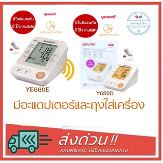 Yuwell YE650D / YE660E ยูเวล เครื่องวัดความดันอัตโนมัติ (มีเสียงไทย) แถมฟรี! Adapter