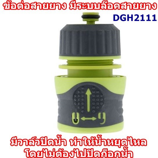 ข้อต่อสายยาง ระบบล๊อคสายยาง วาล์วปิดน้ำ ทำให้น้ำหยุดไหลโดยไม่ต้องไปปิดก็อกน้ำ 1/2นิ้ว(4หุน)x5/8นิ้ว(5หุน) 2111
