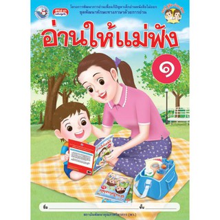 หนังสืออ่านประกอบ ชุด อ่านให้แม่ฟัง เล่ม 1