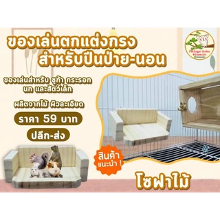 ของเล่นชูก้า โซฟาไม้เกรดA  ของเล่นสัตว์เล็ก ใช้สำหรับ ปีนป่าย-ร่อน-นอน-ตกแต่งกรง  ราคาไม่แพง