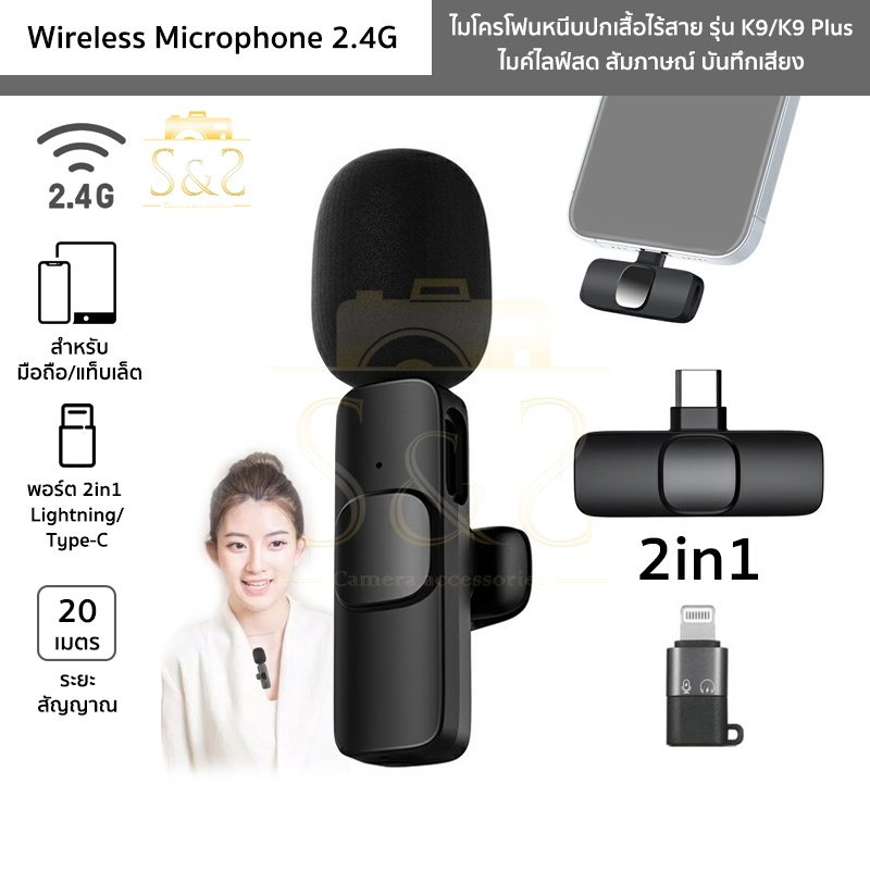 ไมโครโฟนหนีบปกเสื้อไร้สาย รุ่น K9/K9 Plus ตัวรับสัญญาณ 2in1 Lightning/Type-C Wireless Microphone ไมค