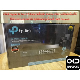 TL-SG1016D สวิทช์ Gigabit 16 Port บอดี้เหล็ก แข็งแรง ทนทาน
