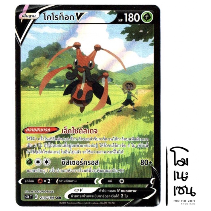 โคโรท็อก V 213/184 CSR - VMAX ไคลแมกซ์ การ์ดโปเกมอน (Pokemon Trading Card Game)