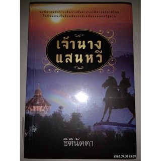 เจ้านางแสนหวี - ธิตินัดดา (หนังสือมือหนึ่ง ในซีล)