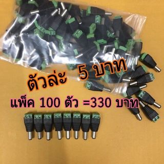 ปลั๊กอะแดปเตอร์เชื่อมต่อ ตัวผู้DC 2.1 X 5.5 มม.แพ็ค100ตัว