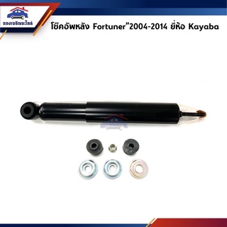 📦 (1ตัว) โช๊คอัพหลัง / โช้คหลัง TOYOTA Fortuner ปี 2004-2014 ยี่ห้อ KYB