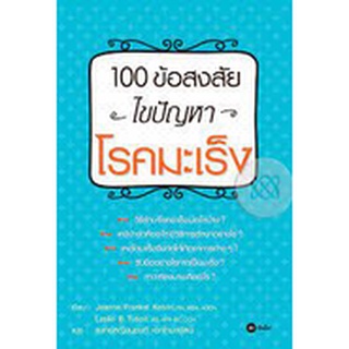 100 ข้อสงสัย ไขปัญหาโรคมะเร็ง               จำหน่ายโดย  ผู้ช่วยศาสตราจารย์ สุชาติ สุภาพ