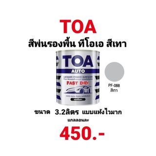 สีพ่นรองพื้นเทา สีพ่นรองพื้นรถยนต์ สีเทา ทีโอเอ ชนิดแห้งเร็วพิเศษ TOA AUTO LACQUER PRIMER SURFACER PF088 1แกล. 3.2ลิตร